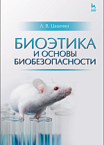 Биоэтика и основы биобезопасности, Цаценко Л.В., Издательство Лань.