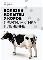 Болезни копытец у коров: профилактика и лечение, Семенов Б. С., Назарова А. В., Сергеева М. А., Издательство Лань.