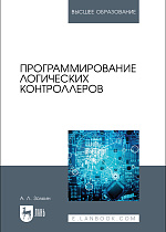 Программирование логических контроллеров, Золкин А. Л., Издательство Лань.
