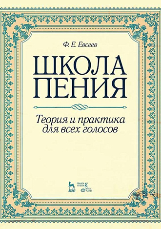 Школа пения. Теория и практика для всех голосов., Евсеев Ф.Е., Издательство Лань.