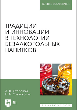 Традиции и инновации в технологии безалкогольных напитков, Степовой А.В., Ольховатов Е.А., Издательство Лань.