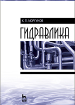 Гидравлика, Моргунов К.П., Издательство Лань.