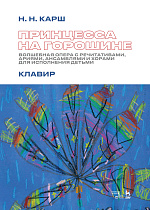 Принцесса на горошине. Волшебная опера с речитативами, ариями, ансамблями и хорами для исполнения детьми. Клавир., Карш Н.Н., Издательство Лань.