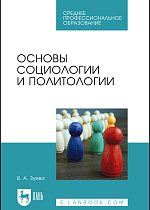 Основы социологии и политологии, Зуева В. А., Издательство Лань.
