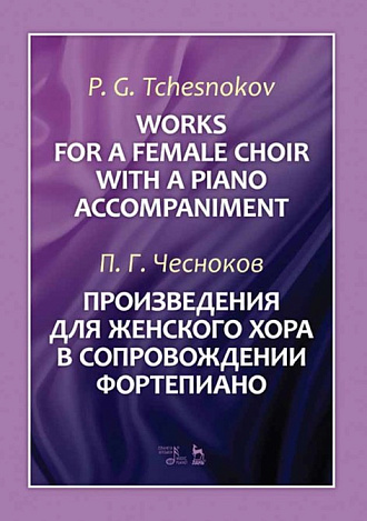 Произведения для женского хора в сопровождении фортепиано., Чесноков П.Г., Издательство Лань.