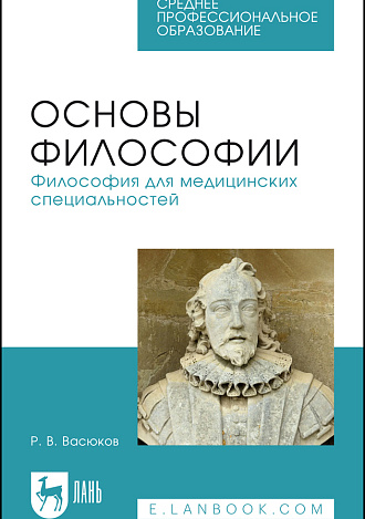 Основы философии. Философия для медицинских специальностей, Васюков Р. В., Издательство Лань.