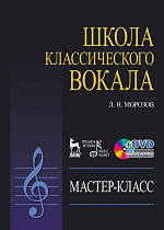 Школа классического вокала: Мастер-класс (+ DVD)., Морозов Л.Н., Издательство Лань.