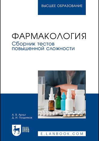Фармакология. Сборник тестов повышенной сложности, Арльт А. В., Поздняков Д. И., Издательство Лань.