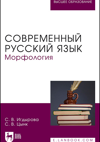 Современный русский язык. Морфология, Игдырова С. В., Цынк С. В., Издательство Лань.