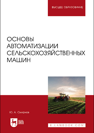 Основы автоматизации сельскохозяйственных машин