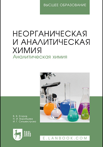 Неорганическая и аналитическая химия. Аналитическая химия, Егоров В.В., Воробьева Н.И., Сильвестрова И.Г., Издательство Лань.