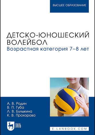 Детско-юношеский волейбол. Возрастная категория 7–8 лет, Родин А. В., Губа В. П., Булыкина Л. В., Прохорова К. В., Издательство Лань.