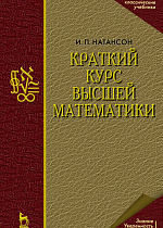 Краткий курс высшей математики, Натансон И.П., Издательство Лань.