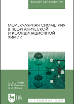 Молекулярная симметрия в неорганической и координационной химии, Сизова О. В., Иванова Н. В., Ванин А. А., Издательство Лань.