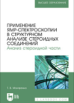 Применение ЯМР-спектроскопии в структурном анализе стероидных соединений. Анализ стероидной части, Маляренко Т. В., Издательство Лань.
