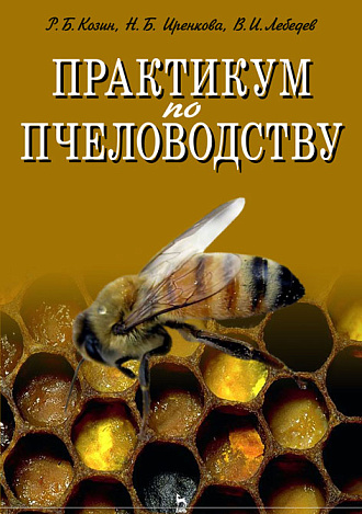 Практикум по пчеловодству, Козин Р.Б., Иренкова Н.В., Лебедев В.И., Издательство Лань.