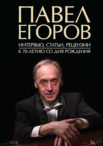 Павел Егоров. Интервью, статьи, рецензии. К 70-летию со дня рождения., Денисов А.В., Издательство Лань.