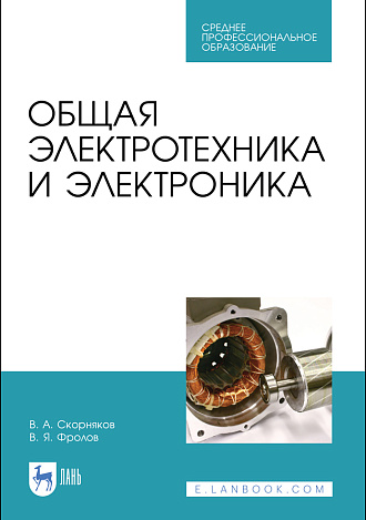 Общая электротехника и электроника, Скорняков В. А., Фролов В. Я., Издательство Лань.