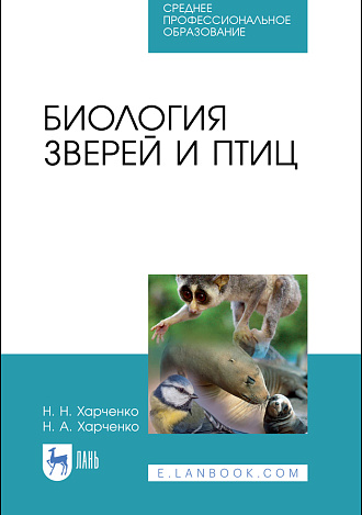 Биология зверей и птиц, Харченко Н.Н., Харченко Н.А., Издательство Лань.