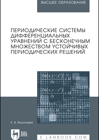 Периодические системы дифференциальных уравнений с бесконечным множеством устойчивых периодических решений, Васильева Е.В., Издательство Лань.