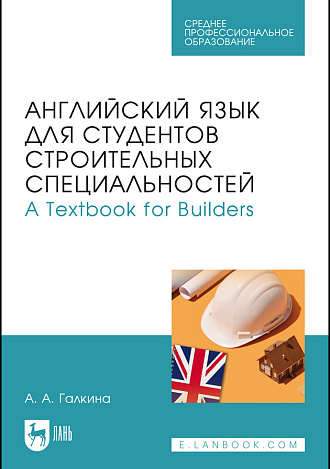 Английский язык для студентов строительных специальностей. А Техтвоок for Builders, Галкина А. А., Издательство Лань.