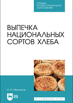 Выпечка национальных сортов хлеба, Маклюков И. И., Издательство Лань.