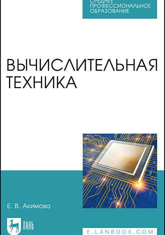 Вычислительная техника, Акимова Е. В., Издательство Лань.