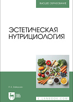 Эстетическая нутрициология, Зайнуллин Р.А., Издательство Лань.