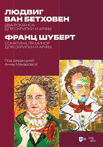 Людвиг ван Бетховен: два романса для скрипки и арфы. Франц Шуберт: сонатина ля минор для скрипки и арфы. Под редакцией Анны Макаровой