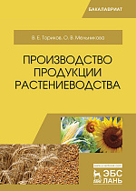 Производство продукции растениеводства, Ториков В. Е., Мельникова О. В., Издательство Лань.