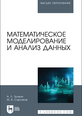 Математическое моделирование и анализ данных, Золкин А. Л., Сартаков М. В., Издательство Лань.