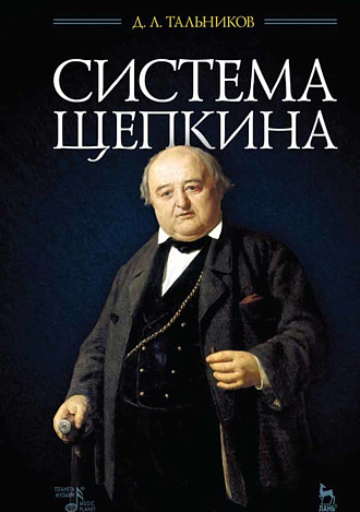 Система Щепкина., Тальников Д.Л., Издательство Лань.