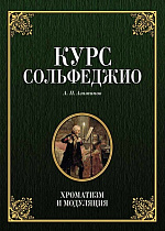 Курс сольфеджио. Хроматизм и модуляция
