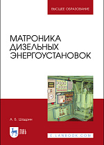 Матроника дизельных энергоустановок, Шадрин А. Б., Издательство Лань.