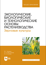 Экологические, биологические и технологические основы растениеводства. Зерновые культуры, Ториков В. Е., Мельникова О. В., Осипов А. А., Издательство Лань.