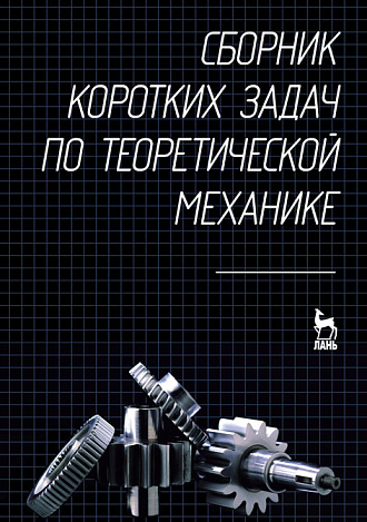Сборник коротких задач по теоретической механике, Кепе О.Э., Издательство Лань.
