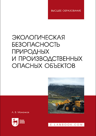 Экологическая безопасность природных и производственных опасных объектов, Мананков А. В., Издательство Лань.
