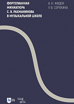 Фортепианная миниатюра С. В. Рахманинова в музыкальной школе