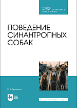 Поведение синантропных собак, Гриценко В. В., Издательство Лань.