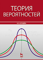 Теория вероятностей, Хрущева И.В., Издательство Лань.