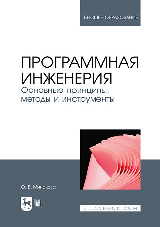 Программная инженерия. Основные принципы, методы и инструменты, Минакова О. В., Издательство Лань.