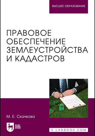 Правовое обеспечение землеустройства и кадастров, Скачкова М.Е., Издательство Лань.