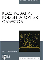 Кодирование комбинаторных объектов, Иорданский М.А., Издательство Лань.