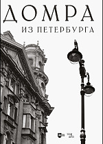 Домра из Петербурга