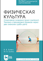 Физическая культура. Спортивная скакалка (роуп скиппинг). Техника и тренировка прыжков через две скакалки (дабл датч), Бойко В. В., Бойко М. В., Издательство Лань.