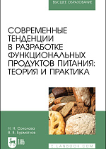 Современные тенденции в разработке функциональных продуктов питания: теория и практика, Соколова Н. Н., Бурматнов В. В., Издательство Лань.