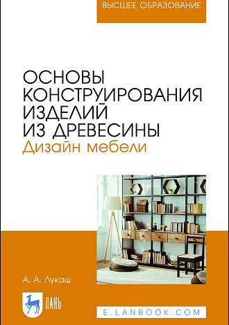 Основы конструирования изделий из древесины. Дизайн мебели, Лукаш А. А., Издательство Лань.