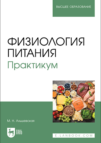 Физиология питания. Практикум, Альшевская М.Н., Издательство Лань.