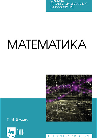 Математика, Булдык Г. М., Издательство Лань.