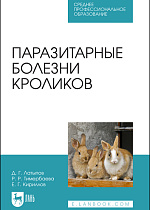 Паразитарные болезни кроликов, Латыпов Д. Г., Тимербаева Р. Р., Кириллов Е. Г., Издательство Лань.